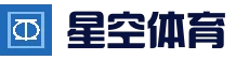 星空体育app - 权威体育赛事与资讯官方平台