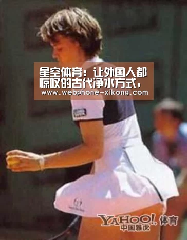 星空体育:让外国人都惊叹的古代净水方式,可追溯到数百年前!(图3) 星空体育网址