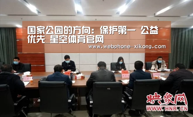 国家公园的方向:保护第一 公益优先_星空体育官网(图2) 星空体育官网