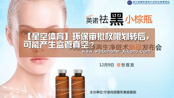 【星空体育】环保审批权限划转后,可能产生监管真空?(图1) 星空体育