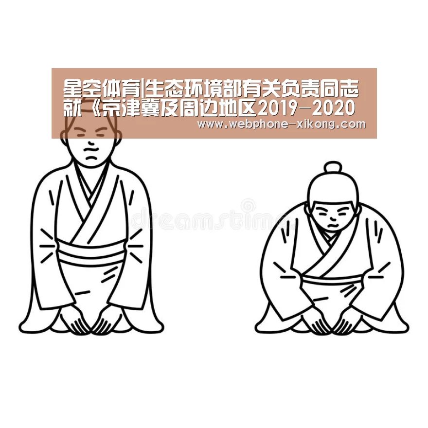 星空体育|生态环境部有关负责同志就《京津冀及周边地区2019-2020年秋冬季大气污染综合治理攻坚行动方案》答记者问(图1) 星空体育官网